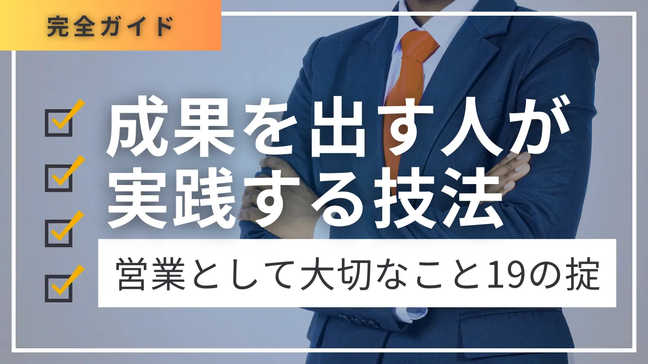 営業として大切なこと19の掟・成果を出す人が実践する技法完全ガイド